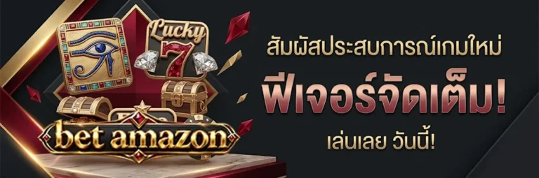 bet amazon โปรโมชั่น 2