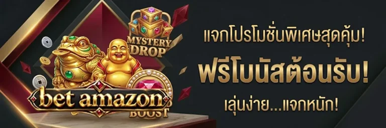 bet amazon โปรโมชั่น