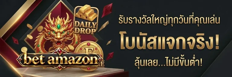 เบทอเมซอนเว็บตรง